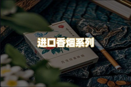 进口香烟系列